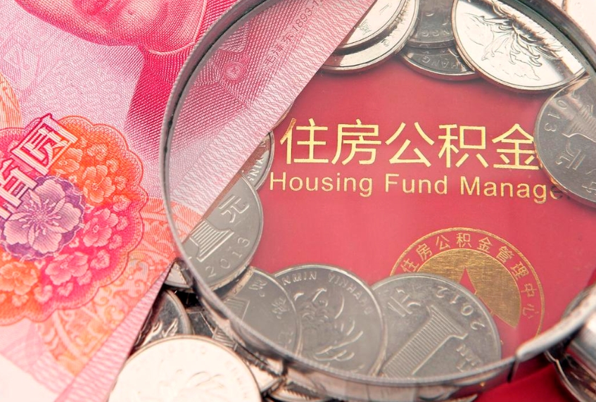 钟祥本地人住房公积金怎么取（本地人公积金提取条件）